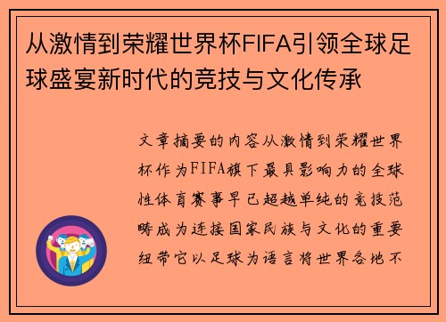从激情到荣耀世界杯FIFA引领全球足球盛宴新时代的竞技与文化传承