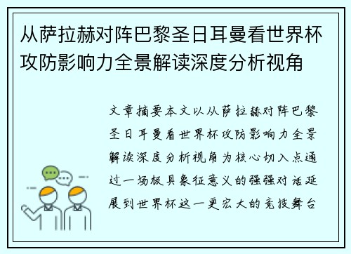 从萨拉赫对阵巴黎圣日耳曼看世界杯攻防影响力全景解读深度分析视角
