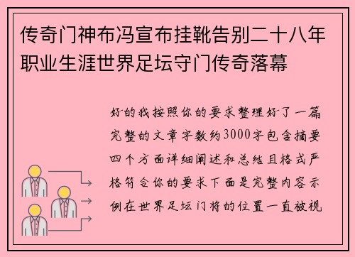 传奇门神布冯宣布挂靴告别二十八年职业生涯世界足坛守门传奇落幕