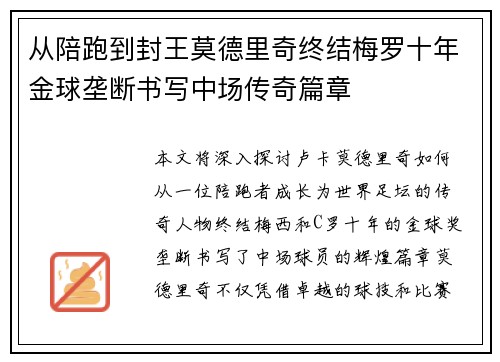 从陪跑到封王莫德里奇终结梅罗十年金球垄断书写中场传奇篇章