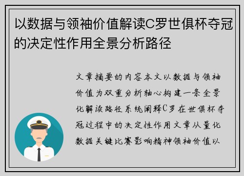 以数据与领袖价值解读C罗世俱杯夺冠的决定性作用全景分析路径