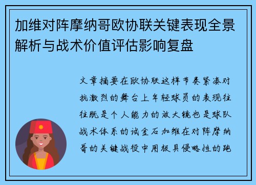 加维对阵摩纳哥欧协联关键表现全景解析与战术价值评估影响复盘