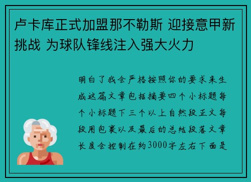 卢卡库正式加盟那不勒斯 迎接意甲新挑战 为球队锋线注入强大火力