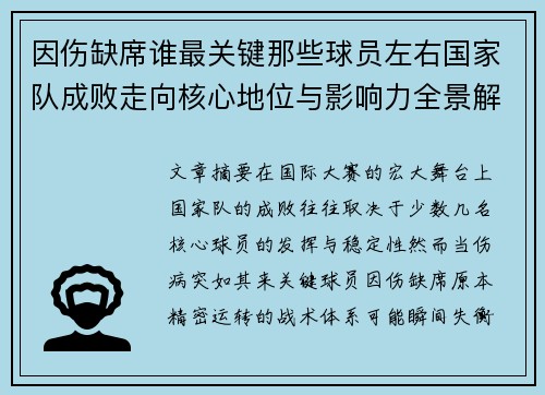 因伤缺席谁最关键那些球员左右国家队成败走向核心地位与影响力全景解析