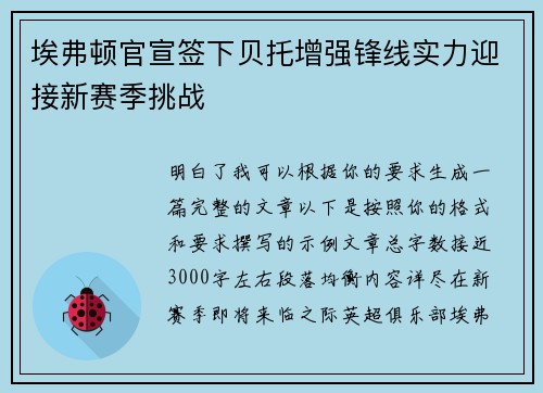 埃弗顿官宣签下贝托增强锋线实力迎接新赛季挑战