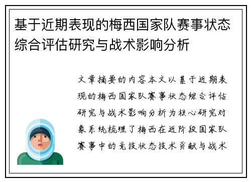 基于近期表现的梅西国家队赛事状态综合评估研究与战术影响分析