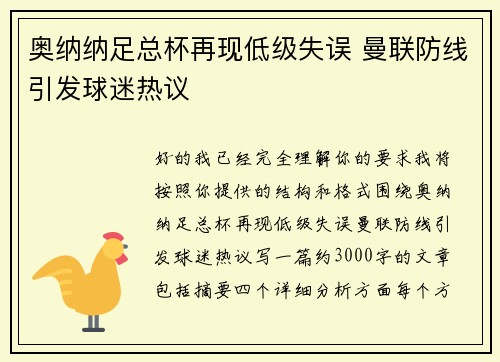 奥纳纳足总杯再现低级失误 曼联防线引发球迷热议
