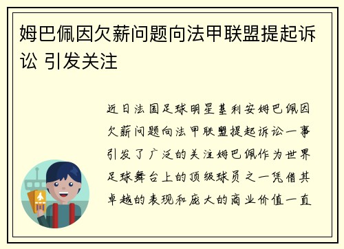 姆巴佩因欠薪问题向法甲联盟提起诉讼 引发关注