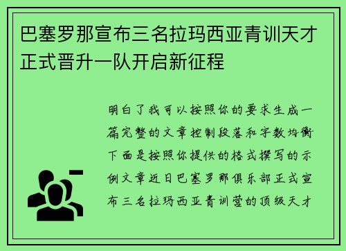 巴塞罗那宣布三名拉玛西亚青训天才正式晋升一队开启新征程