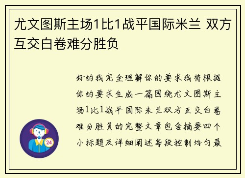 尤文图斯主场1比1战平国际米兰 双方互交白卷难分胜负