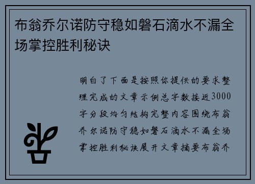 布翁乔尔诺防守稳如磐石滴水不漏全场掌控胜利秘诀