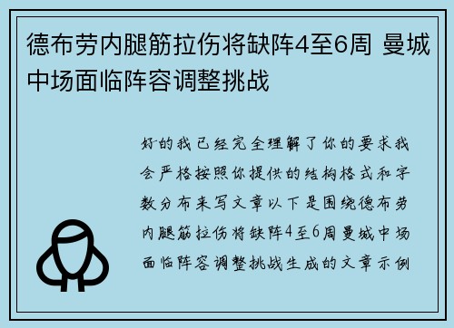 德布劳内腿筋拉伤将缺阵4至6周 曼城中场面临阵容调整挑战