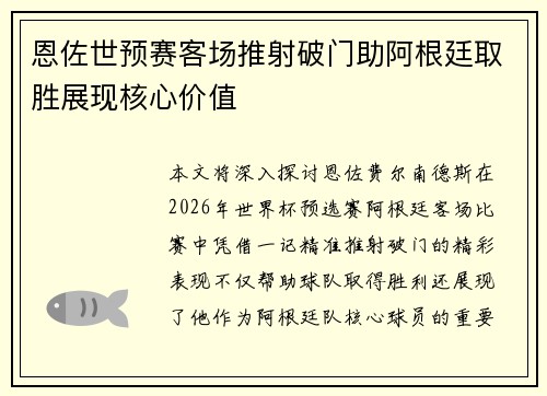 恩佐世预赛客场推射破门助阿根廷取胜展现核心价值