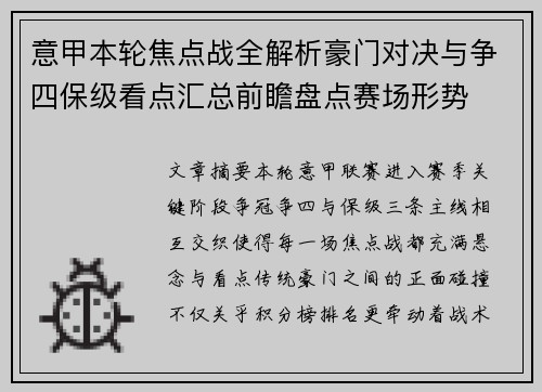 意甲本轮焦点战全解析豪门对决与争四保级看点汇总前瞻盘点赛场形势