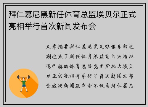 拜仁慕尼黑新任体育总监埃贝尔正式亮相举行首次新闻发布会