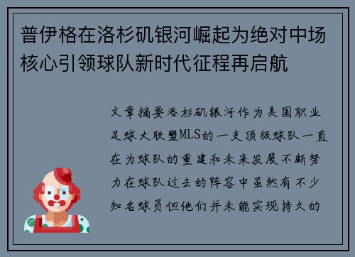 普伊格在洛杉矶银河崛起为绝对中场核心引领球队新时代征程再启航