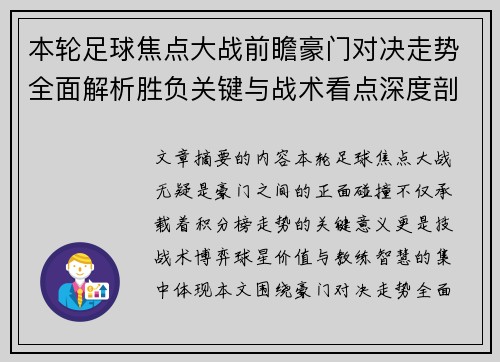 本轮足球焦点大战前瞻豪门对决走势全面解析胜负关键与战术看点深度剖析 本轮足球焦点大战前瞻豪门对决走势全面解析胜负关键与战术看点深度剖析