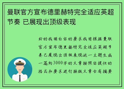 曼联官方宣布德里赫特完全适应英超节奏 已展现出顶级表现