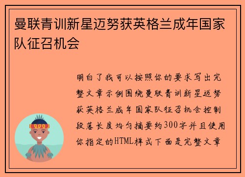 曼联青训新星迈努获英格兰成年国家队征召机会