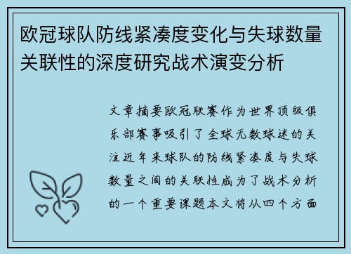 欧冠球队防线紧凑度变化与失球数量关联性的深度研究战术演变分析 欧冠球队防线紧凑度变化与失球数量关联性的深度研究战术演变分析