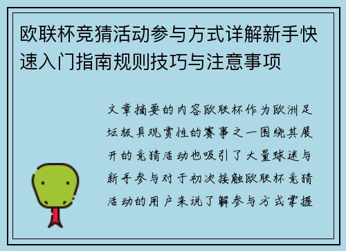 欧联杯竞猜活动参与方式详解新手快速入门指南规则技巧与注意事项 欧联杯竞猜活动参与方式详解新手快速入门指南规则技巧与注意事项