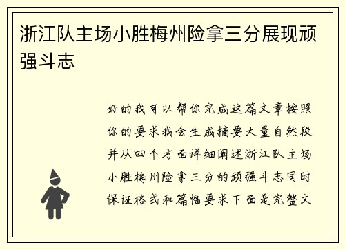 浙江队主场小胜梅州险拿三分展现顽强斗志