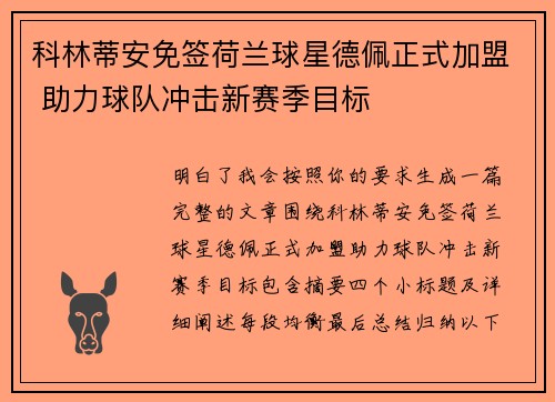 科林蒂安免签荷兰球星德佩正式加盟 助力球队冲击新赛季目标
