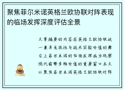 聚焦菲尔米诺英格兰欧协联对阵表现的临场发挥深度评估全景