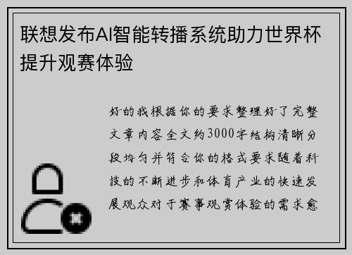 联想发布AI智能转播系统助力世界杯提升观赛体验