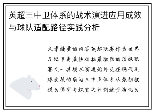 英超三中卫体系的战术演进应用成效与球队适配路径实践分析
