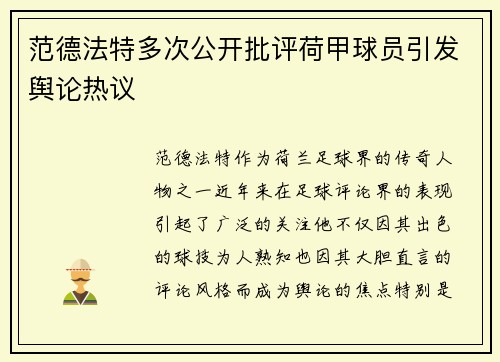 范德法特多次公开批评荷甲球员引发舆论热议