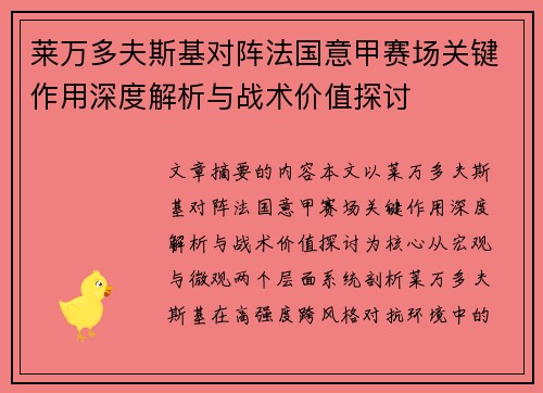 莱万多夫斯基对阵法国意甲赛场关键作用深度解析与战术价值探讨