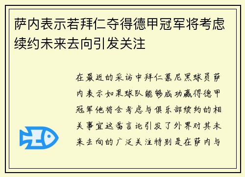 萨内表示若拜仁夺得德甲冠军将考虑续约未来去向引发关注