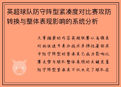 英超球队防守阵型紧凑度对比赛攻防转换与整体表现影响的系统分析 英超球队防守阵型紧凑度对比赛攻防转换与整体表现影响的系统分析