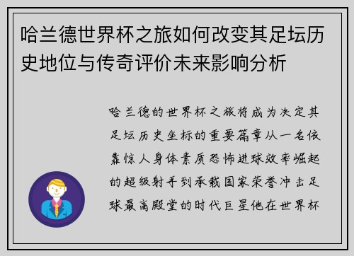 哈兰德世界杯之旅如何改变其足坛历史地位与传奇评价未来影响分析