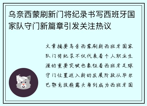 乌奈西蒙刷新门将纪录书写西班牙国家队守门新篇章引发关注热议