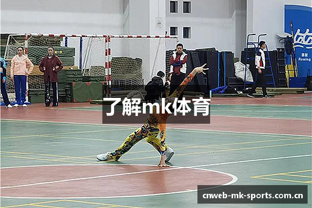 了解mk体育